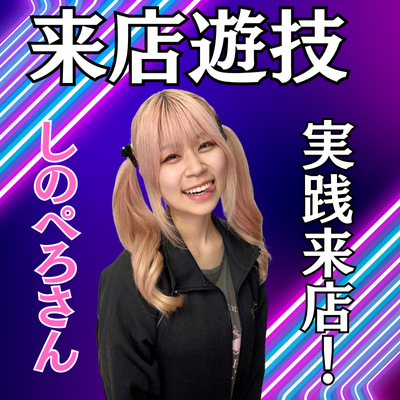 しのぺろさん