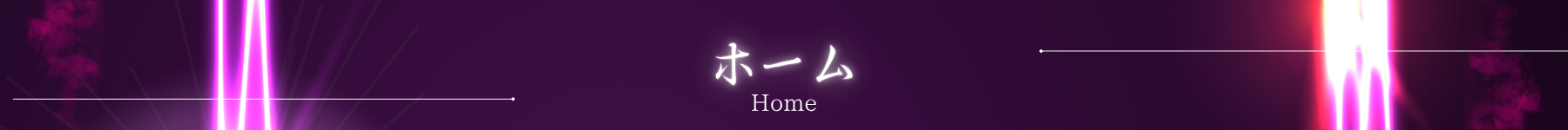 ホーム
