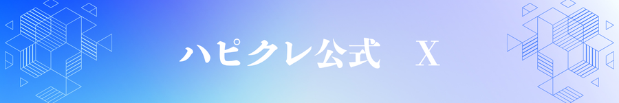 Xバナー