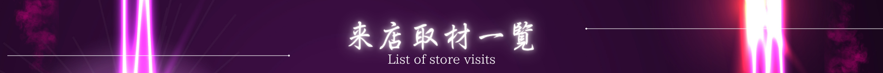 業界情報
