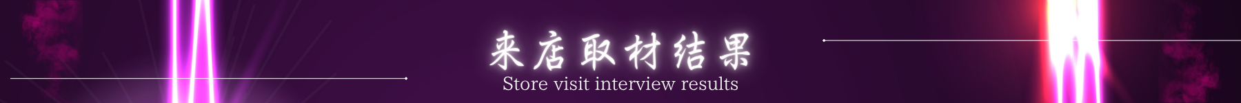 来店取材結果