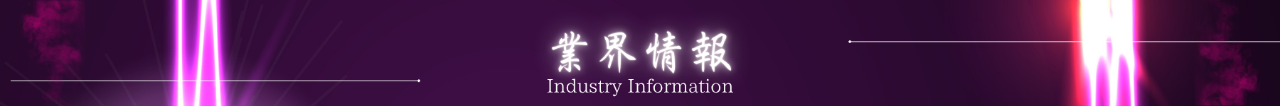 来店取材一覧
