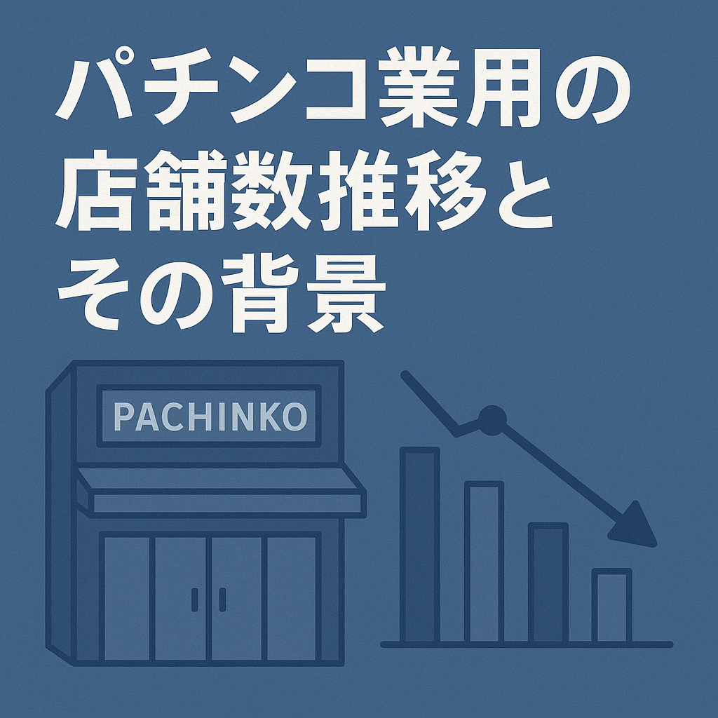 パチンコ業界の店舗数推移とその背景