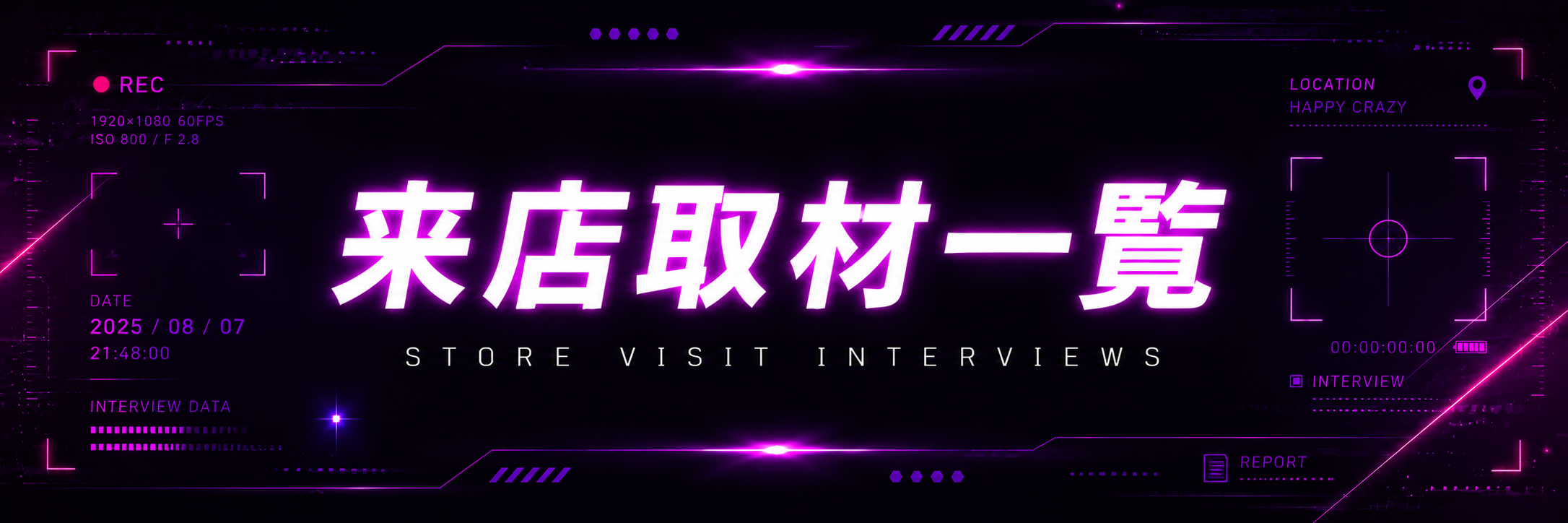 来店取材一覧