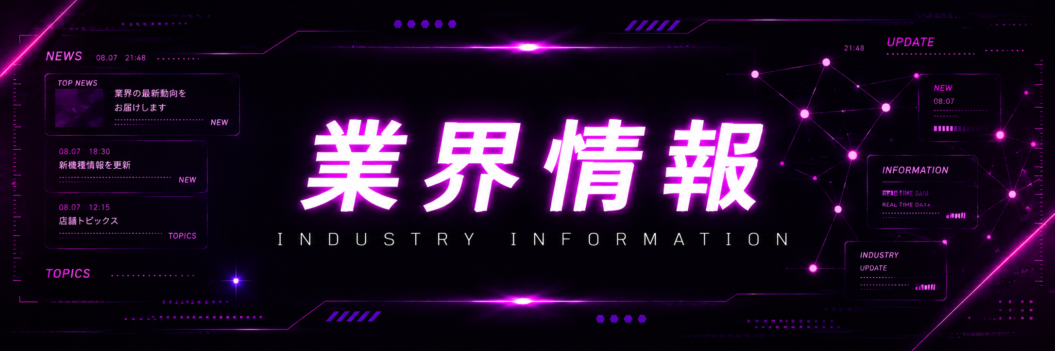 業界情報