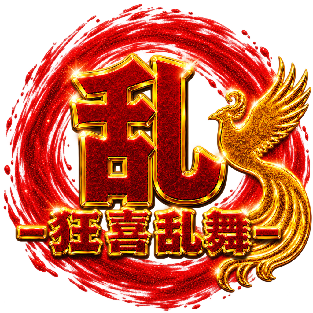 狂喜乱舞『乱』