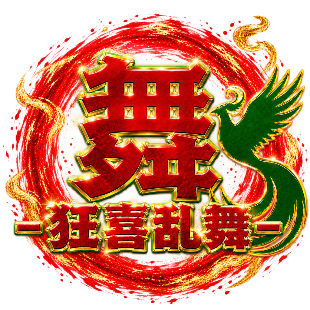 狂喜乱舞『舞』
