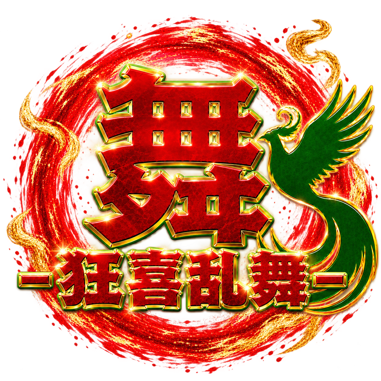狂喜乱舞『舞』