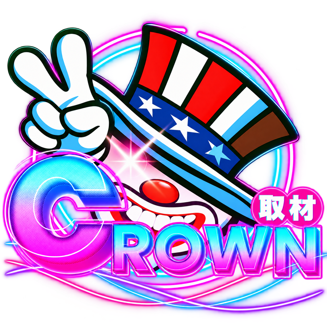 クラウン取材