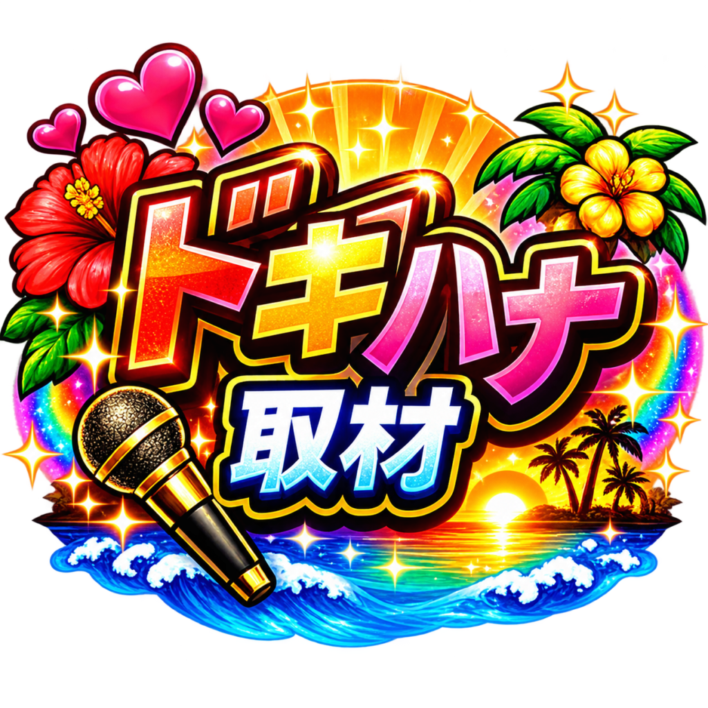 ドキハナ取材