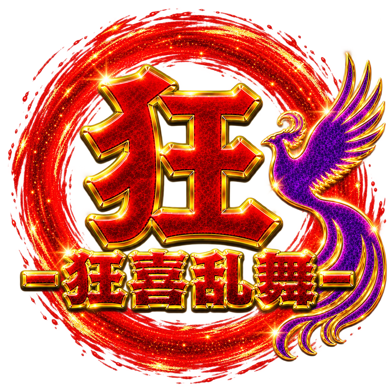 狂喜乱舞『狂』
