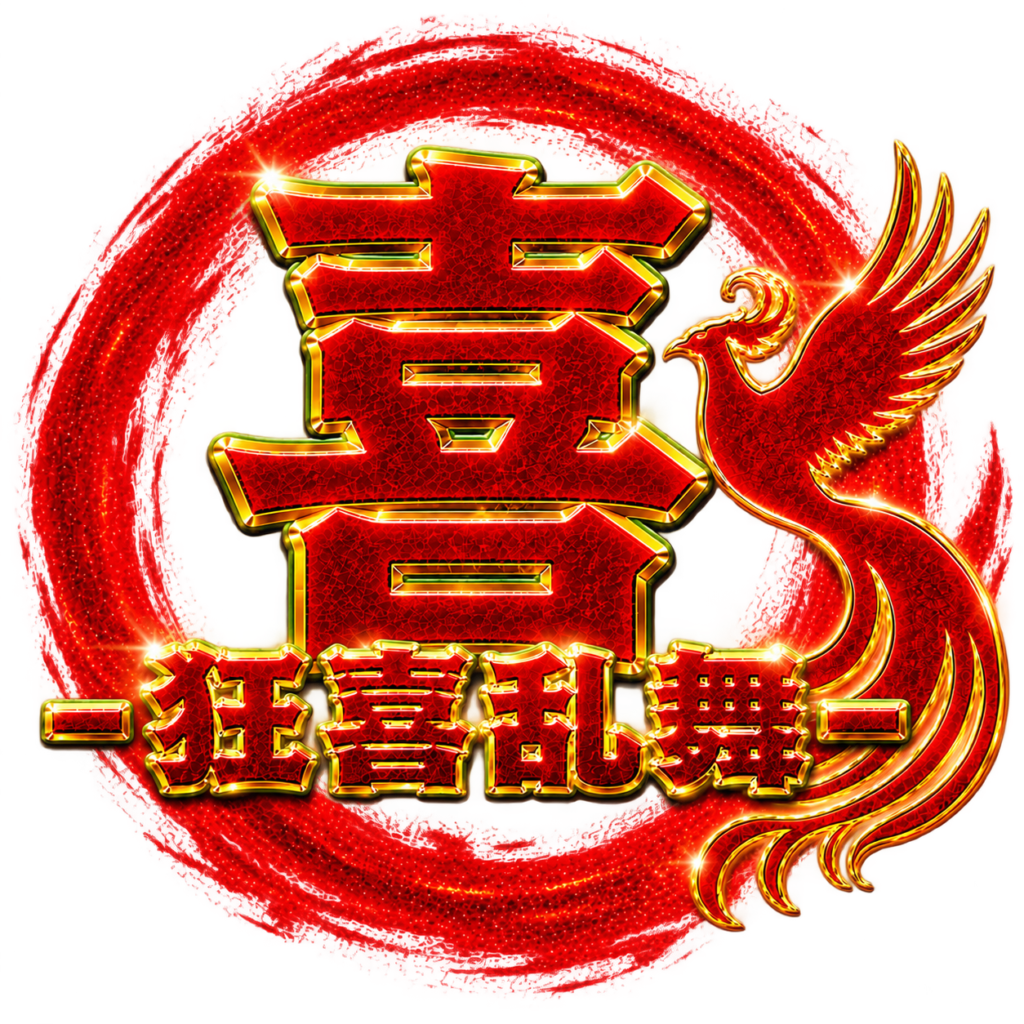 狂喜乱舞『喜』